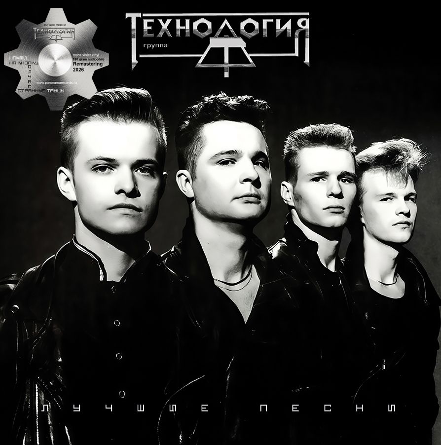 Технология – Лучшие песни (фиолетовый винил)
